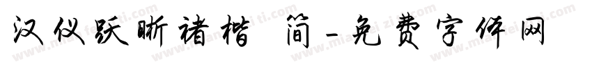 汉仪跃晰褚楷 简字体转换